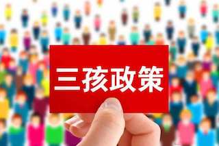 三孩政策效果不理想，國家有話說：我直接獎(jiǎng)錢，你們生不生？