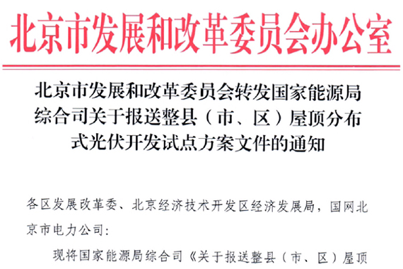 北京市國家能源局綜合司關(guān)于報(bào)送整縣（市、區(qū)）屋頂分布式光伏開發(fā)試點(diǎn)方案文件的通知