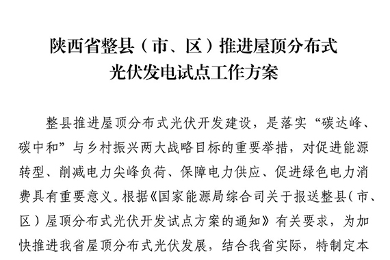 關(guān)于印發(fā)陜西省整縣（市、區(qū)）推進(jìn)屋頂分布式光伏發(fā)電試點(diǎn)工作方案的通知