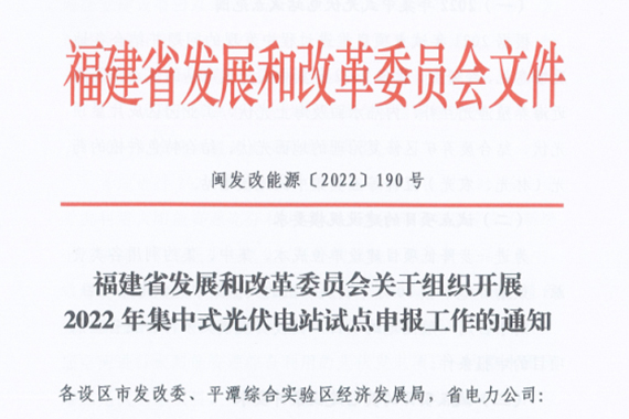 福建省關(guān)于組織開展2022年集中式光伏電站試點(diǎn)申報(bào)工作的通知