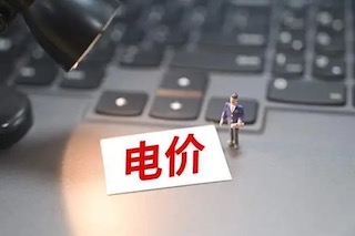 12月1日起執(zhí)行，用電政策要改變，河北居民需注意！