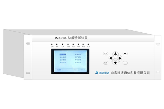 遠盛 快頻快壓裝置（一次調(diào)頻）YSD9100-說明書