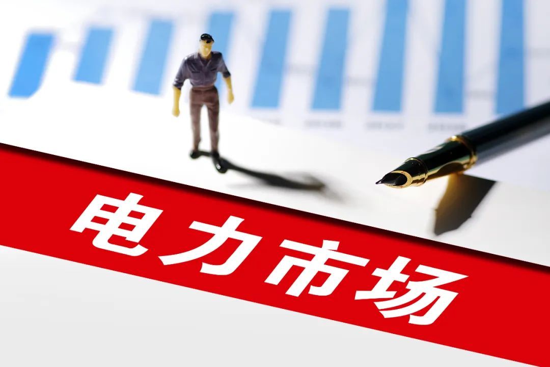 國(guó)家能源局：專項(xiàng)整治最遲但到，電力市場(chǎng)交易遭限制