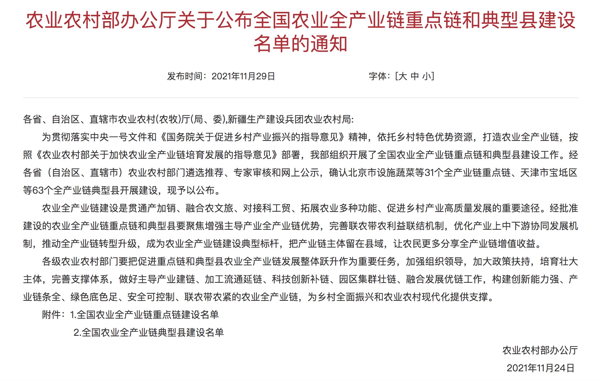 全國(guó)農(nóng)業(yè)全產(chǎn)業(yè)鏈重點(diǎn)鏈和典型縣建設(shè)名單已公布.jpg