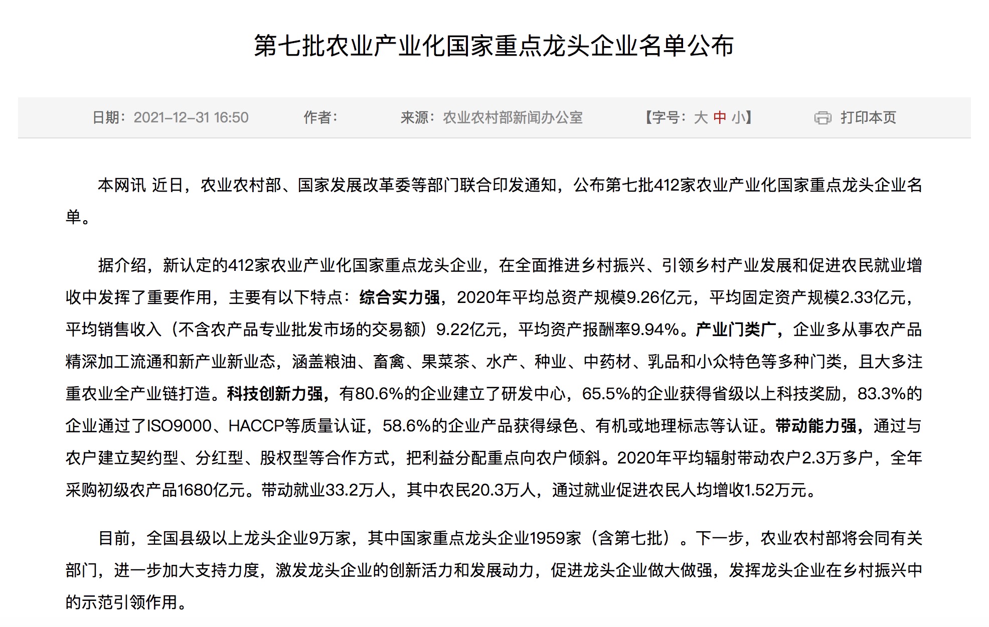 |我國第七批農業(yè)產業(yè)化國家重點龍頭企業(yè)名單來啦！.jpg