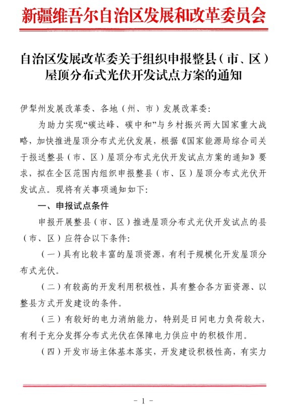 新疆關(guān)于報送整縣（市、區(qū)）屋頂分布式光伏開發(fā)試點方案的通知.jpg.png