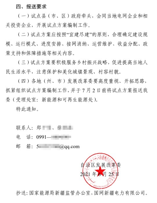 新疆關(guān)于報送整縣（市、區(qū)）屋頂分布式光伏開發(fā)試點方案的通知.jpg.png