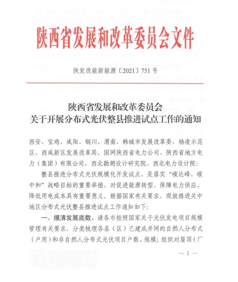 陜西省關(guān)于開展分布式光伏整縣推進試點工作的通知.png
