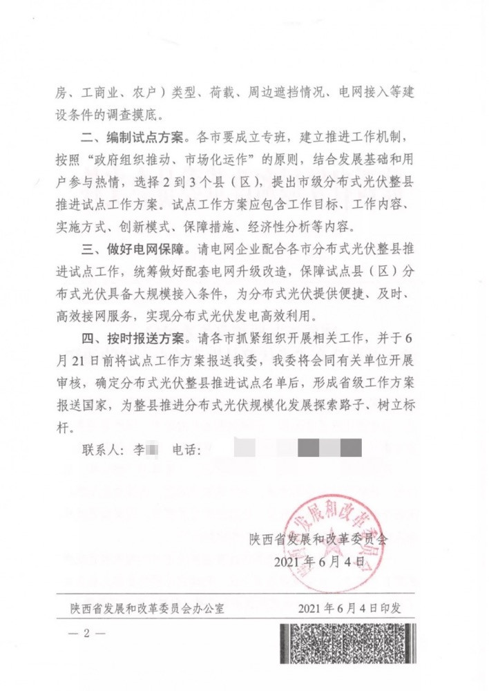 陜西省關(guān)于開展分布式光伏整縣推進試點工作的通知.png