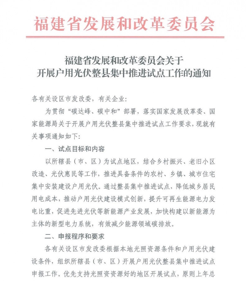 福建開展戶用光伏整縣集中試點(diǎn)推進(jìn)工作.png