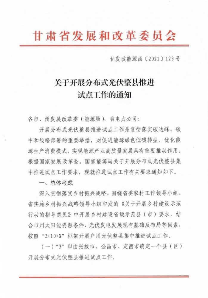 關(guān)于甘肅省開展整縣分布式光伏試點(diǎn)工作的通知.png