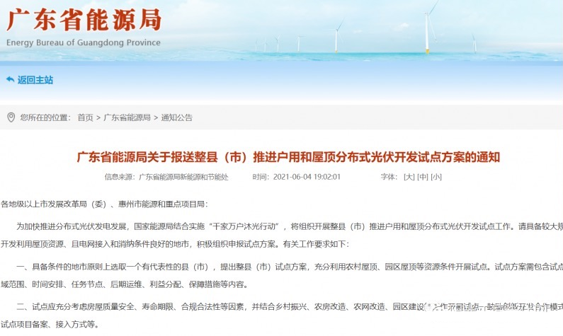 關(guān)于廣東省能源局推進戶用和屋頂分布式光伏的開發(fā)試點方案通知.png