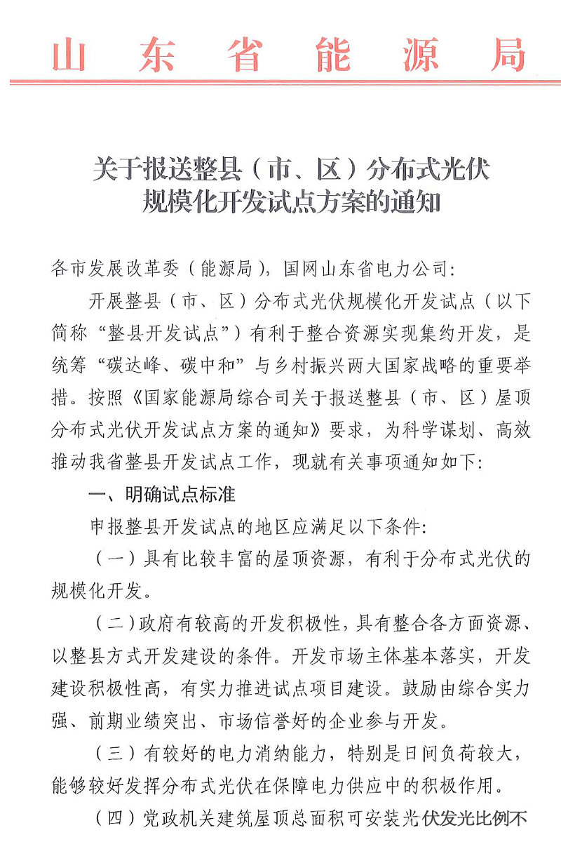 山東省開(kāi)展規(guī)模化整縣分布式光伏試點(diǎn)開(kāi)發(fā)方案.jpg