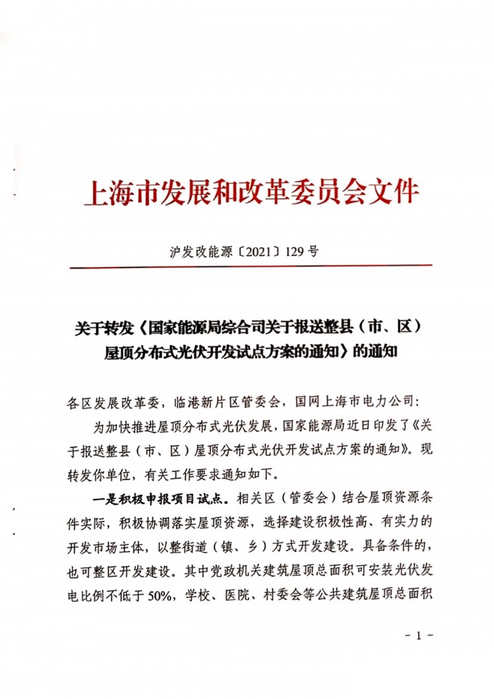 國家能源局下發(fā)上海關于報送整縣（市、區(qū)）屋頂分布式光伏開發(fā)試點方案的通知.png