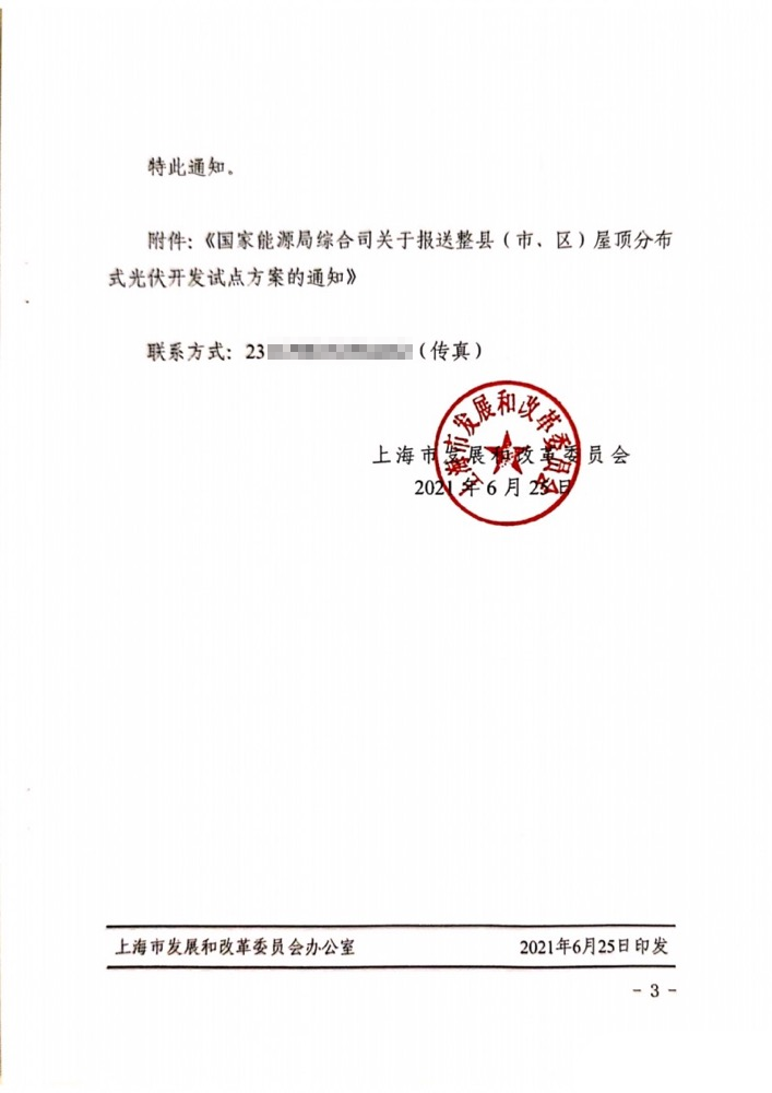 國家能源局下發(fā)上海關于報送整縣（市、區(qū)）屋頂分布式光伏開發(fā)試點方案的通知.png