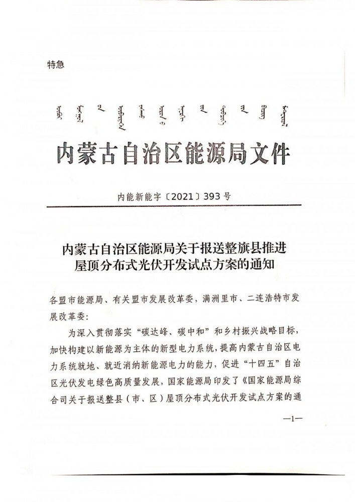 內(nèi)蒙古自治區(qū)能源局關(guān)于報送整旗縣推進(jìn)屋頂分布式光伏開發(fā)試點方案的通知.png