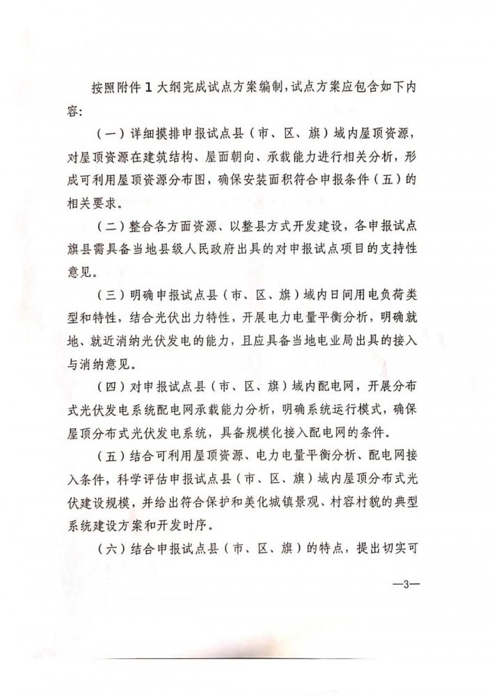 內(nèi)蒙古自治區(qū)能源局關(guān)于報送整旗縣推進(jìn)屋頂分布式光伏開發(fā)試點方案的通知.png