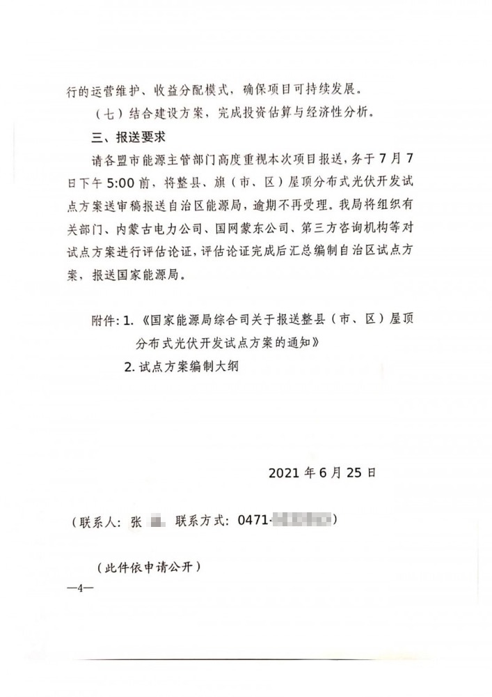 內(nèi)蒙古自治區(qū)能源局關(guān)于報送整旗縣推進(jìn)屋頂分布式光伏開發(fā)試點方案的通知.png