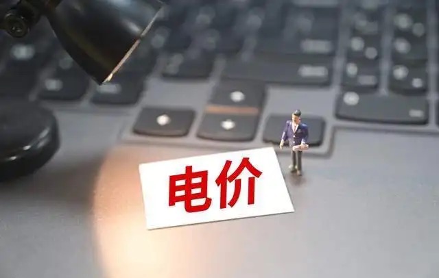 12月1日起執(zhí)行，用電政策要改變，河北居民需注意！.jpg