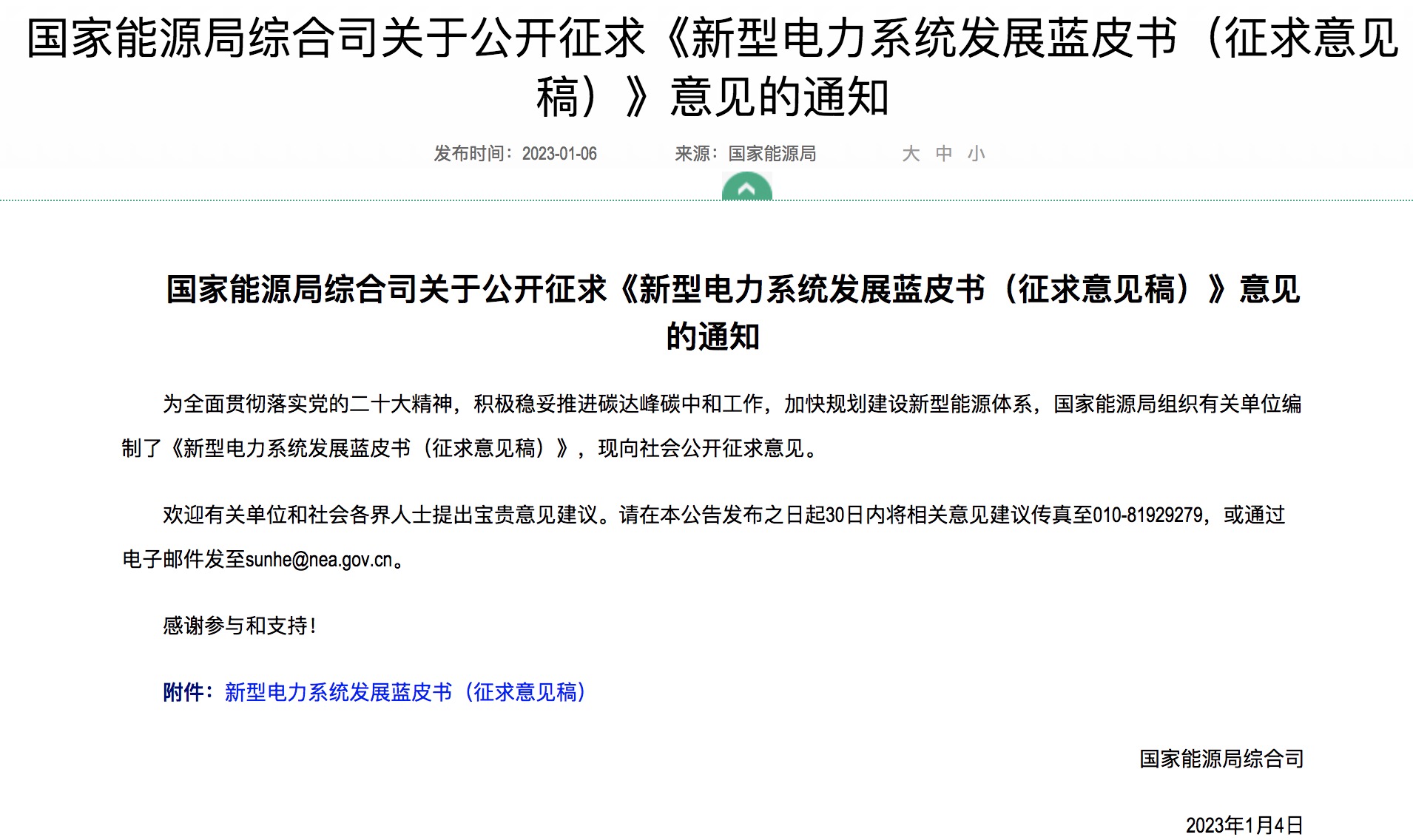 重磅！國家能源局發(fā)布新型電力系統(tǒng)發(fā)展藍皮書征求意見稿， 現(xiàn)已明確新型電力系統(tǒng)的建設(shè)進度！.jpg