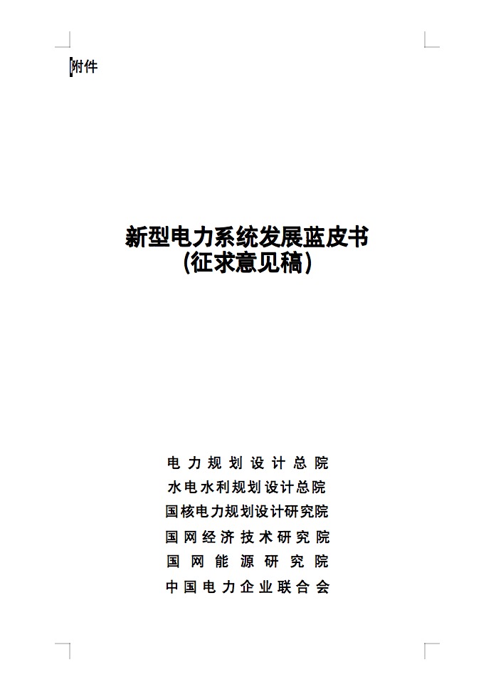 重磅！國家能源局發(fā)布新型電力系統(tǒng)發(fā)展藍皮書征求意見稿， 現(xiàn)已明確新型電力系統(tǒng)的建設(shè)進度！.jpg