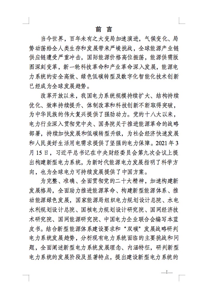 重磅！國家能源局發(fā)布新型電力系統(tǒng)發(fā)展藍皮書征求意見稿， 現(xiàn)已明確新型電力系統(tǒng)的建設(shè)進度！.jpg