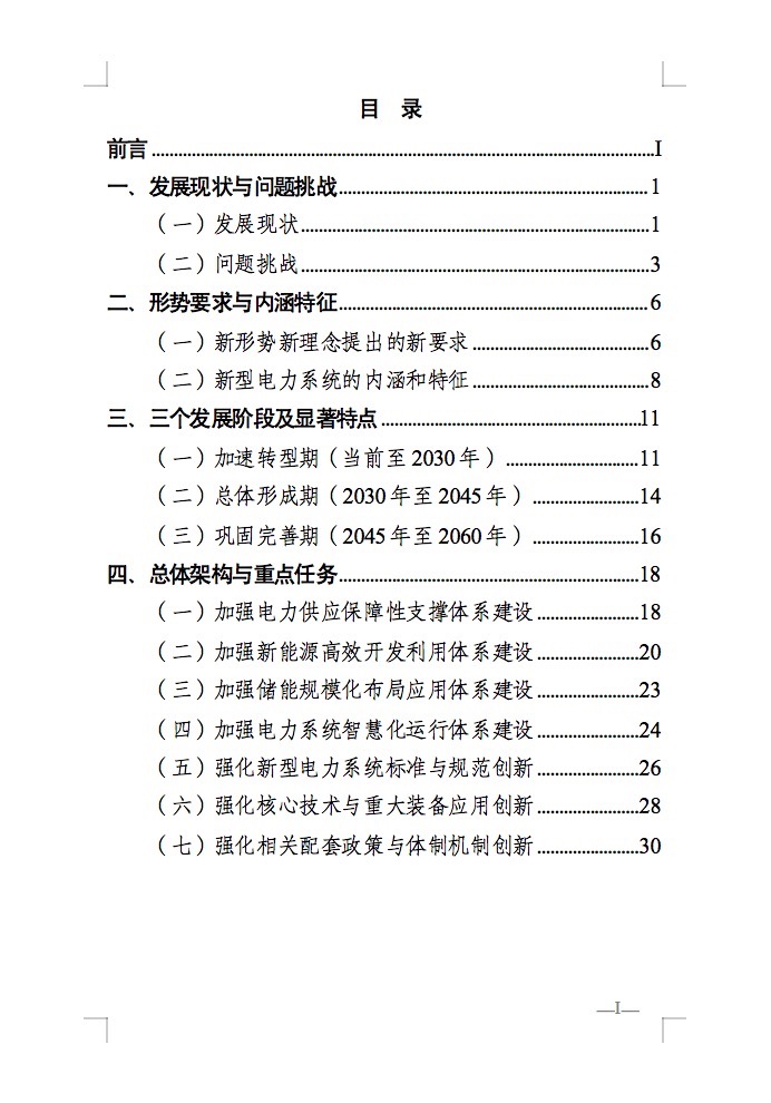 重磅！國家能源局發(fā)布新型電力系統(tǒng)發(fā)展藍皮書征求意見稿， 現(xiàn)已明確新型電力系統(tǒng)的建設(shè)進度！.jpg