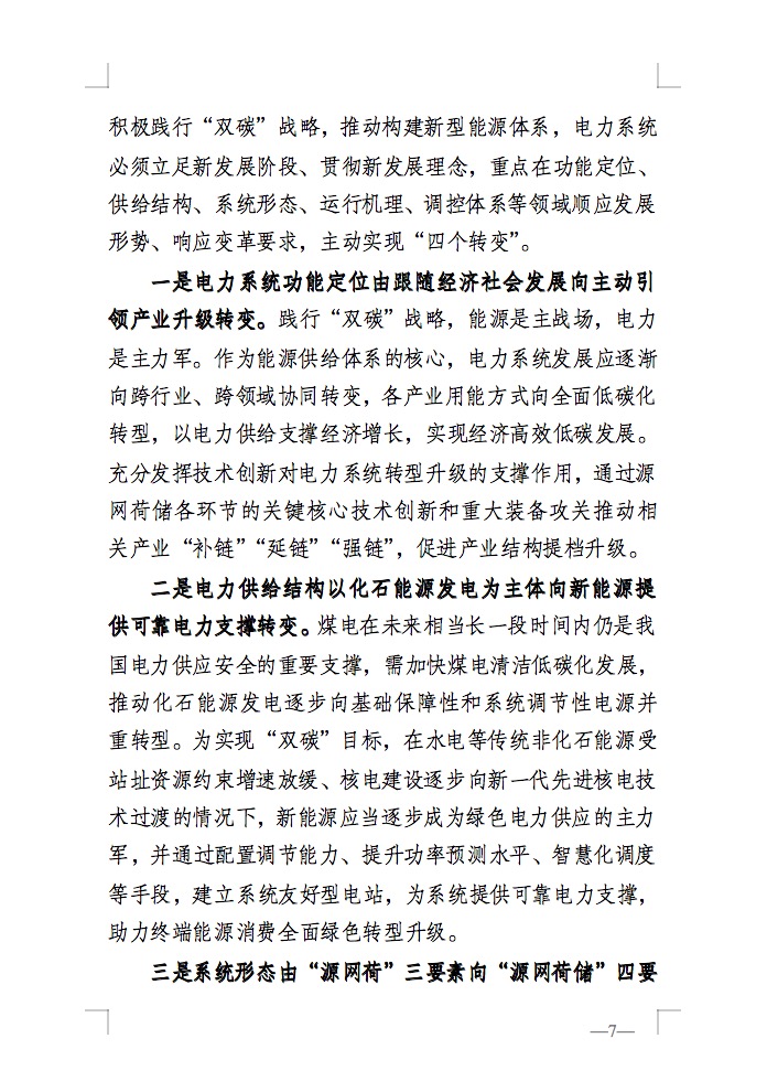 重磅！國家能源局發(fā)布新型電力系統(tǒng)發(fā)展藍皮書征求意見稿， 現(xiàn)已明確新型電力系統(tǒng)的建設(shè)進度！.jpg