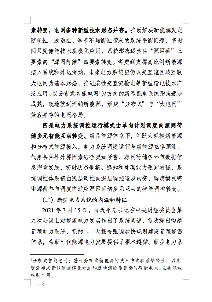 重磅！國家能源局發(fā)布新型電力系統(tǒng)發(fā)展藍皮書征求意見稿， 現(xiàn)已明確新型電力系統(tǒng)的建設(shè)進度！.jpg