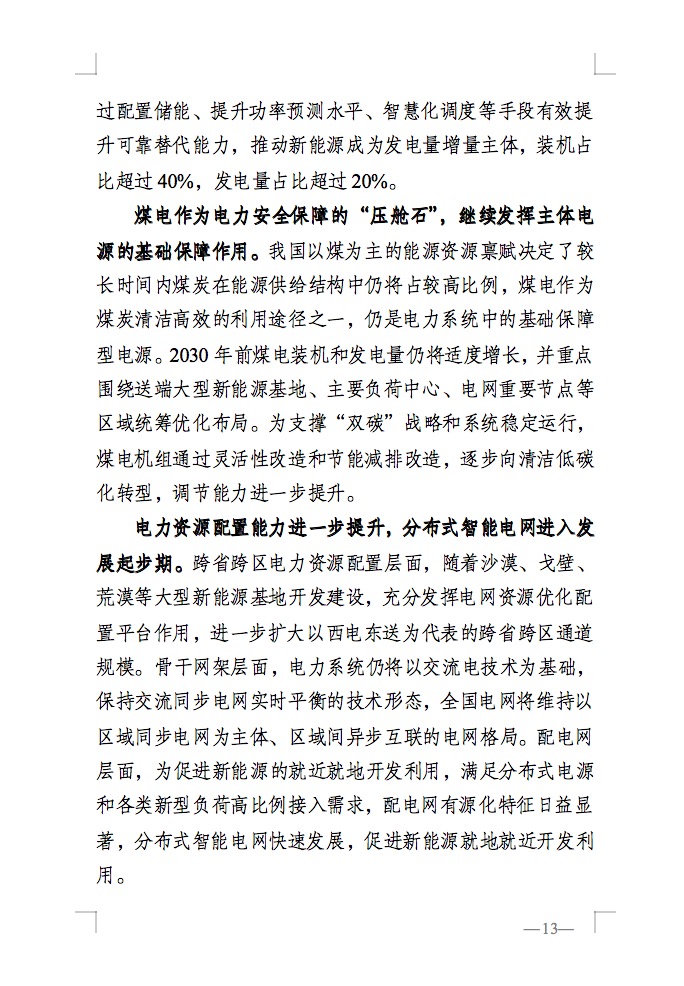 重磅！國家能源局發(fā)布新型電力系統(tǒng)發(fā)展藍皮書征求意見稿， 現(xiàn)已明確新型電力系統(tǒng)的建設(shè)進度！.jpg