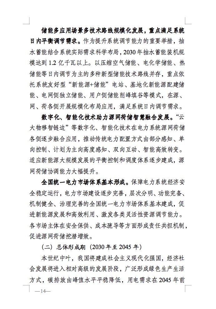 重磅！國家能源局發(fā)布新型電力系統(tǒng)發(fā)展藍皮書征求意見稿， 現(xiàn)已明確新型電力系統(tǒng)的建設(shè)進度！.jpg