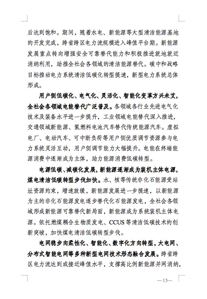重磅！國家能源局發(fā)布新型電力系統(tǒng)發(fā)展藍皮書征求意見稿， 現(xiàn)已明確新型電力系統(tǒng)的建設(shè)進度！.jpg