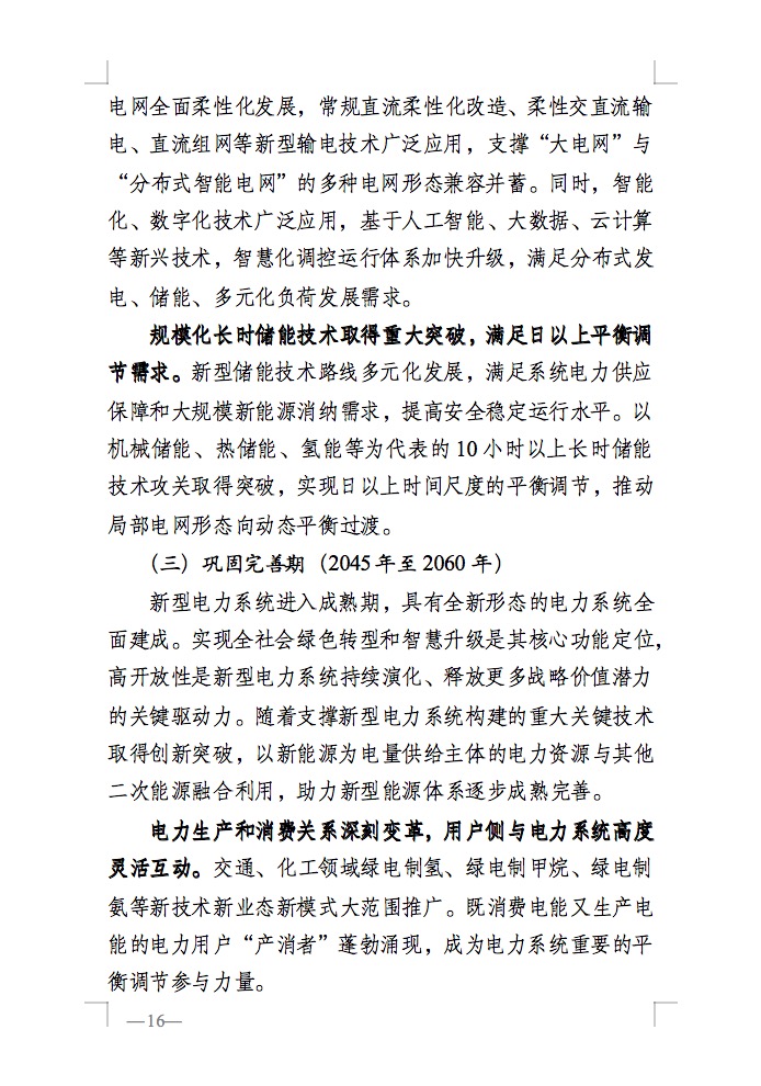 重磅！國家能源局發(fā)布新型電力系統(tǒng)發(fā)展藍皮書征求意見稿， 現(xiàn)已明確新型電力系統(tǒng)的建設(shè)進度！.jpg