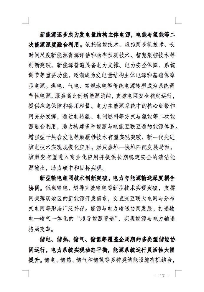 重磅！國家能源局發(fā)布新型電力系統(tǒng)發(fā)展藍皮書征求意見稿， 現(xiàn)已明確新型電力系統(tǒng)的建設(shè)進度！.jpg
