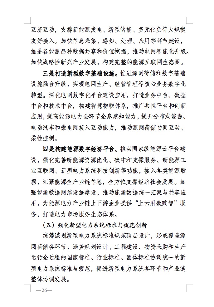 重磅！國家能源局發(fā)布新型電力系統(tǒng)發(fā)展藍皮書征求意見稿， 現(xiàn)已明確新型電力系統(tǒng)的建設(shè)進度！.jpg