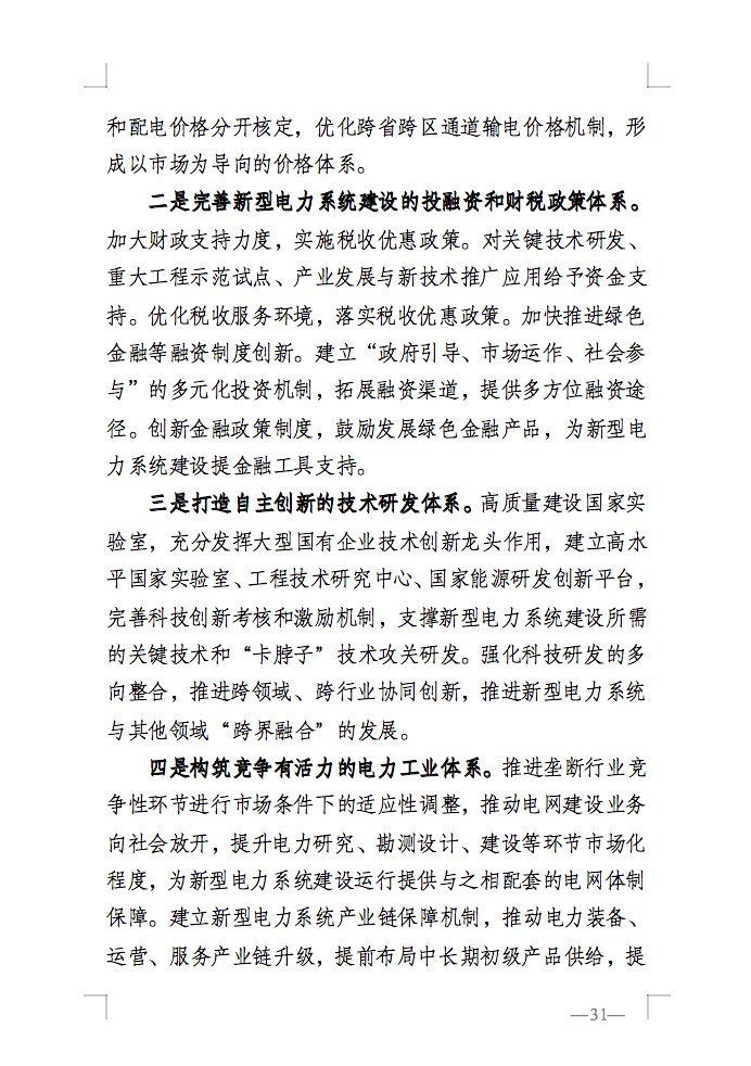重磅！國家能源局發(fā)布新型電力系統(tǒng)發(fā)展藍皮書征求意見稿， 現(xiàn)已明確新型電力系統(tǒng)的建設(shè)進度！.jpg