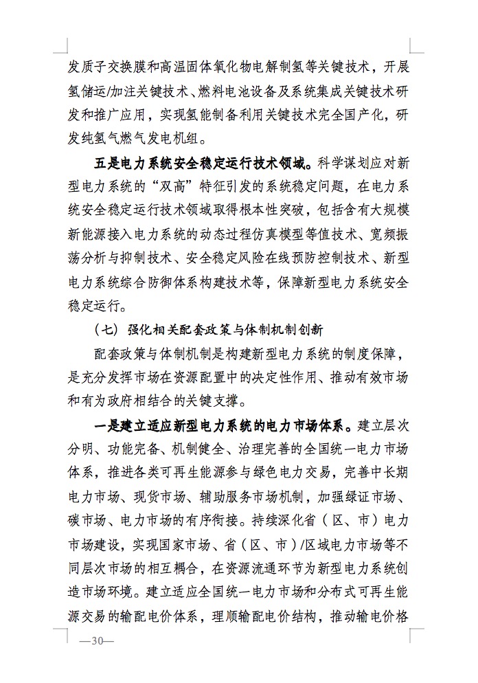 重磅！國家能源局發(fā)布新型電力系統(tǒng)發(fā)展藍皮書征求意見稿， 現(xiàn)已明確新型電力系統(tǒng)的建設(shè)進度！.jpg