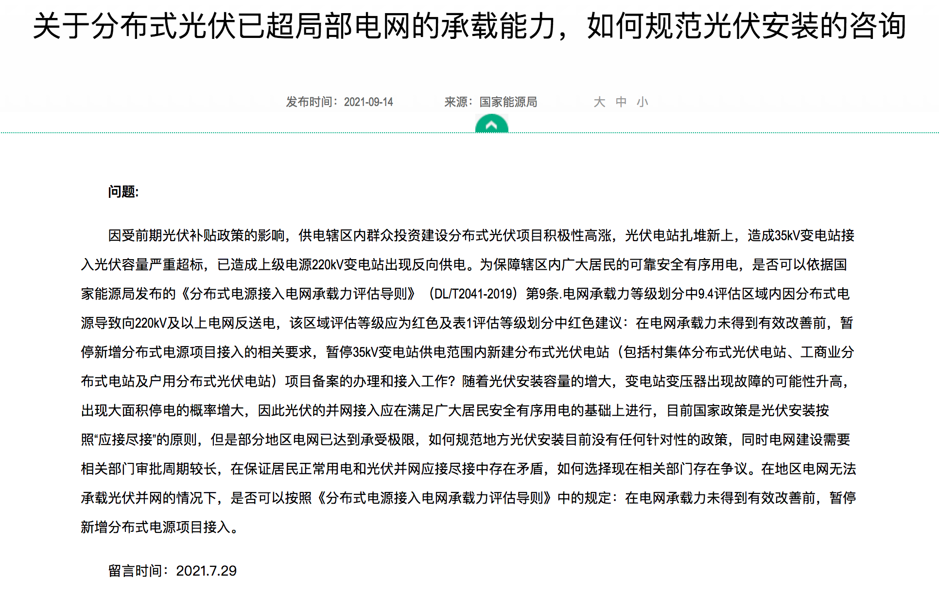 分布式光伏裝機(jī)規(guī)模達(dá)到極限，官方回復(fù)：電網(wǎng)升級，做到應(yīng)接盡接！.png