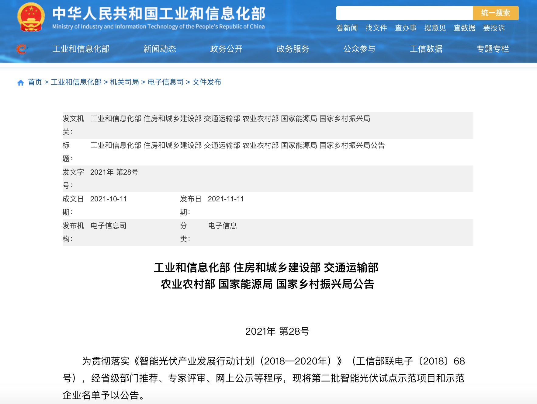 五部門聯(lián)合發(fā)布智能光伏試點(diǎn)示范新名單！43家企業(yè)進(jìn)入，共54個(gè)項(xiàng)目！.png