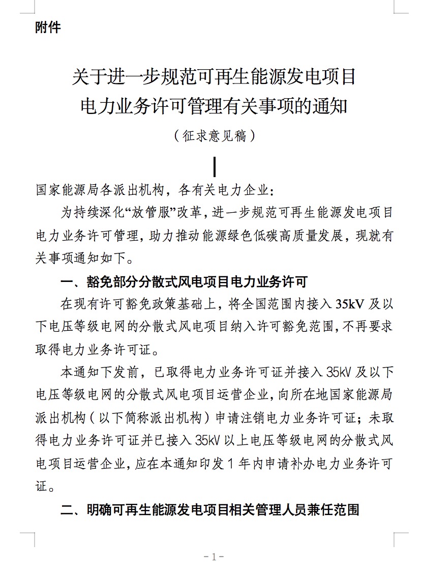 國家能源局：全國范圍內(nèi)接入35kV及以下電壓等級電網(wǎng)的分散式風(fēng)電項目納入許可豁免范圍.jpg