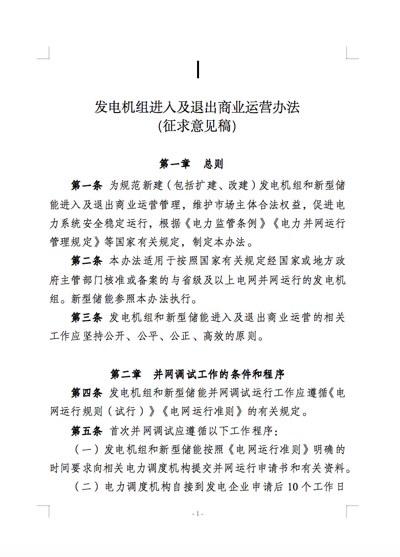 國家能源局公開征求儲能新規(guī)意見！市場合法權(quán)益得到保障！.jpg