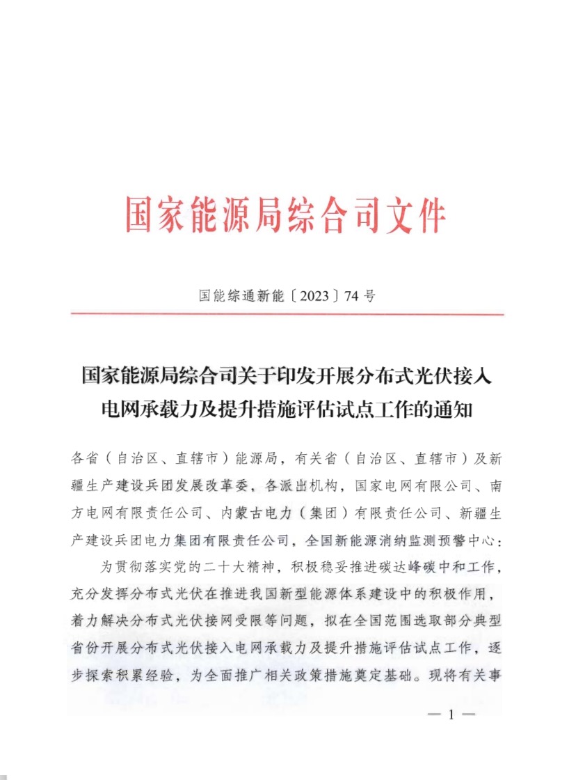關(guān)于《國家能源局綜合司關(guān)于印發(fā)開展分布式光伏接入電網(wǎng)承載力及提升措施評(píng)估試點(diǎn)工作的通知》.jpg
