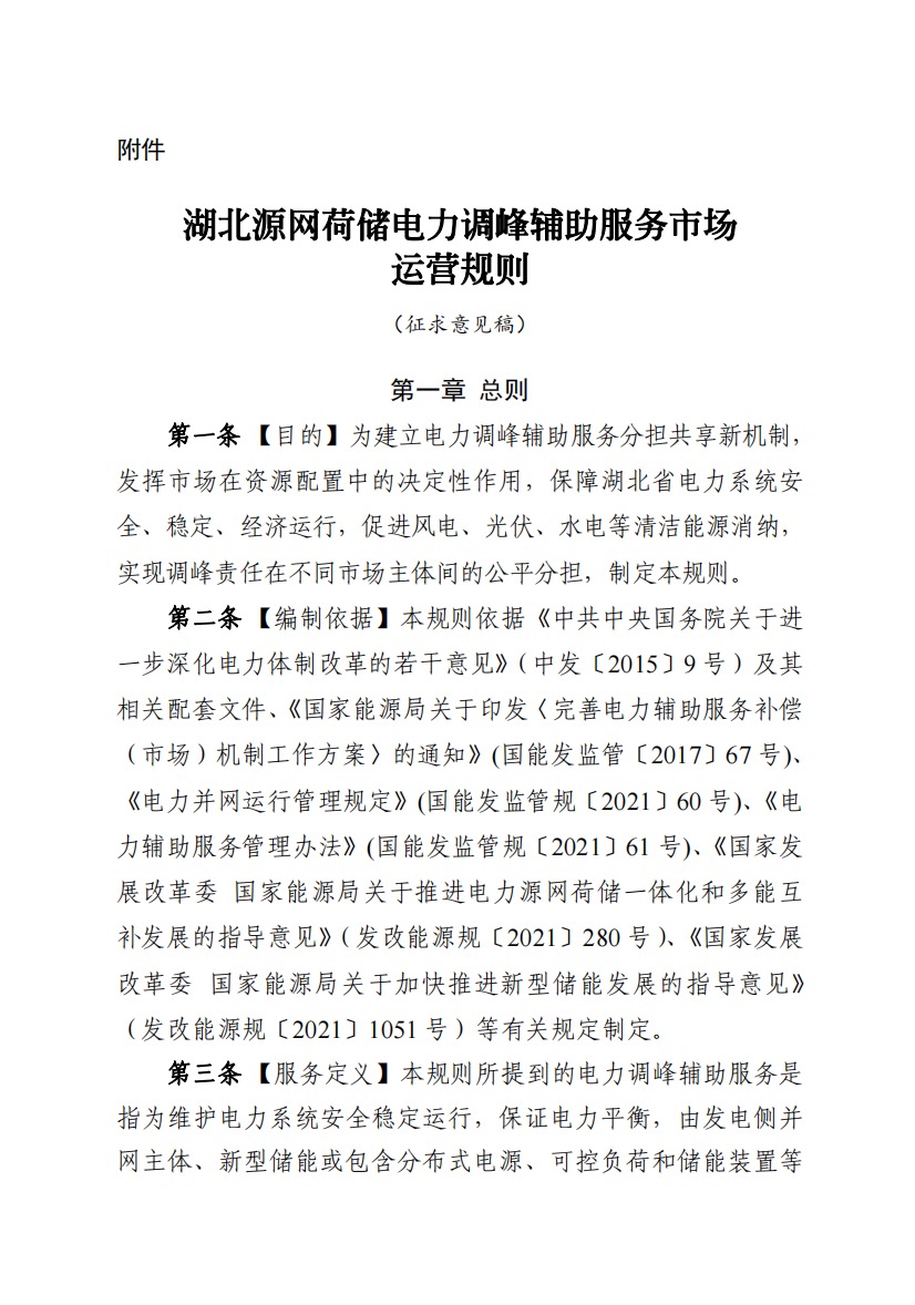 800元/兆瓦時！湖北源網(wǎng)荷儲電力調(diào)峰市場運(yùn)營征集意見啦！.jpg