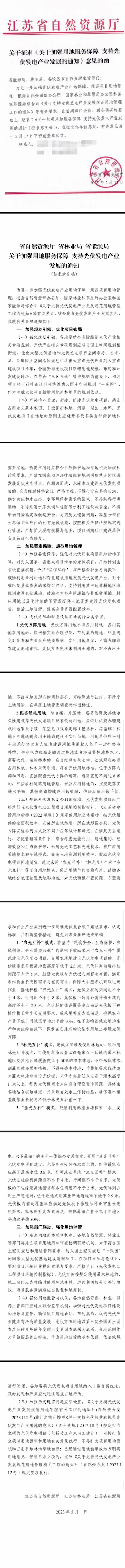 江蘇光伏復(fù)合項(xiàng)目用地標(biāo)準(zhǔn)已明確，未立項(xiàng)的項(xiàng)目將按新規(guī)執(zhí)行！.png