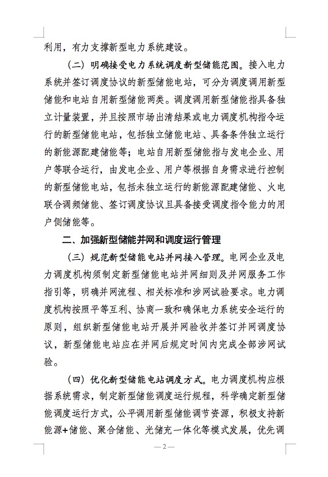 國(guó)家能源局：充分發(fā)揮新型儲(chǔ)能作用，促進(jìn)“一體多用、分時(shí)復(fù)用”！.jpg