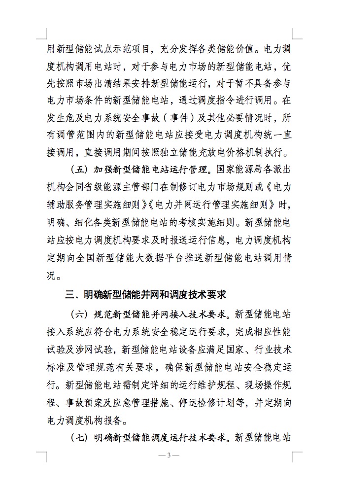 國(guó)家能源局：充分發(fā)揮新型儲(chǔ)能作用，促進(jìn)“一體多用、分時(shí)復(fù)用”！.jpg
