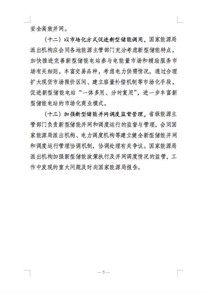 國(guó)家能源局：充分發(fā)揮新型儲(chǔ)能作用，促進(jìn)“一體多用、分時(shí)復(fù)用”！.jpg
