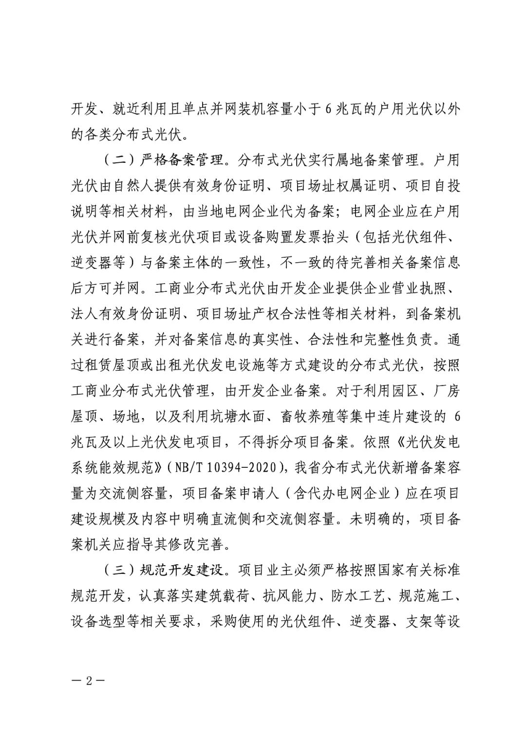 暫停紅色區(qū)域備案，分布式光伏項(xiàng)目新增接入！.png