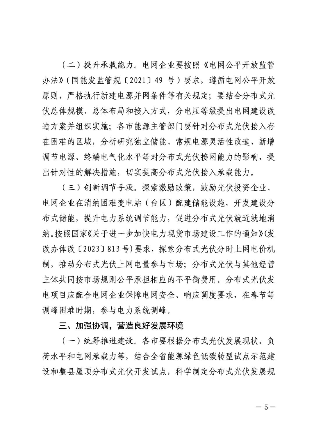 暫停紅色區(qū)域備案，分布式光伏項(xiàng)目新增接入！.png