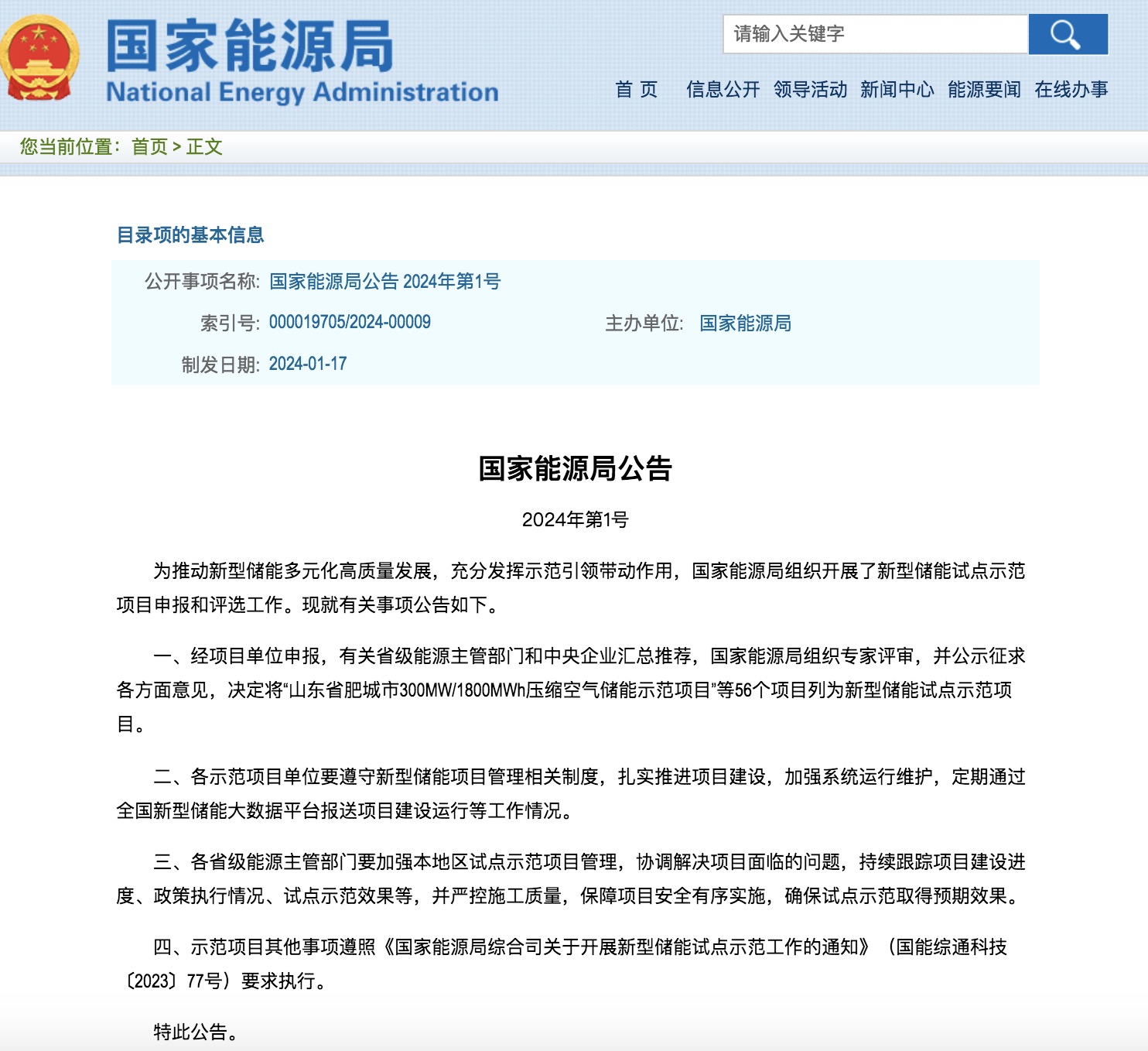國家能源局2024年的第1號公告出爐：公布了56個新型儲能試點示范項目！.jpg